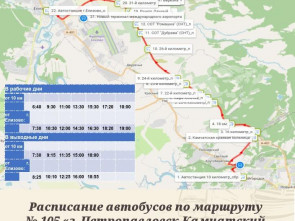 Автобус № 105 на Камчатке переходит на зимнее расписание