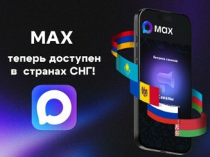 Позвонить родственникам в страны СНГ жители Камчатки могут через приложение MAX