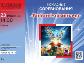 Юных камчатцев приглашают на захватывающие интеллектуальные соревнования