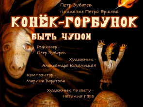 Камчатский театр кукол приглашает на премьеру 1