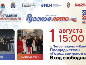 Фестиваль «Русское лето» #ZaРоссию стартует на Камчатке 1 августа