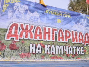 На Камчатке в восьмой раз прошла этноспортивная &laquo;Джангариада&raquo; 3