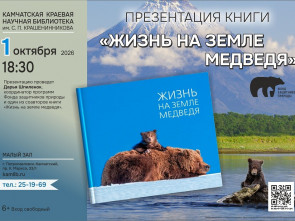 На Камчатке представят книгу-пособие «Жизнь на земле медведя»
