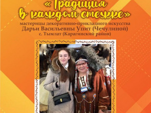 В Петропавловске-Камчатском пройдёт вечер-портрет мастерицы Дарьи Упит «Традиция в каждом стежке»