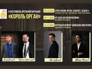 На Камчатке стартует фестиваль «Король орган-2025»