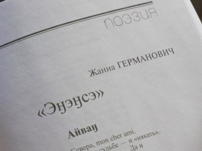 Камчатская поэтесса из поселка Ключи Жанна Германович удостоена награды престижного литературного конкурса 0