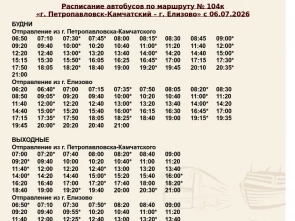 Автобус №104к на Камчатке переходит на новое расписание. 0