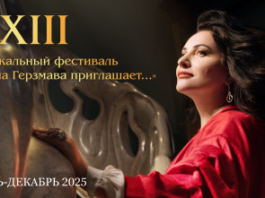 В Петропавловске-Камчатском состоится концерт в рамках фестиваля &laquo;Хибла Герзмава приглашает&hellip;&raquo; 0
