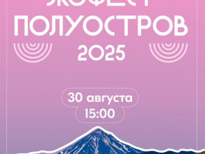 "Экофест Полуостров - 2025" ждет гостей 30 августа 0