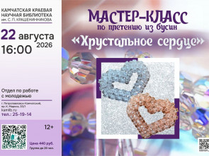 Мастер-класс «Хрустальное сердце» по бисероплетению пройдёт в Петропавловске-Камчатском