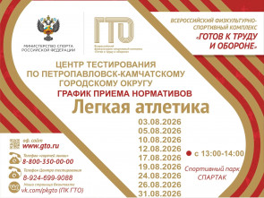 Комплекс ГТО даёт камчатцам налоговые преференции и преимущества при поступлении 3