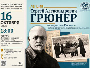 В Петропавловске расскажут о ветеринаре, который исследовал Камчатку больше века назад