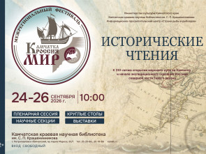 Исторические чтения к 310-летию открытия морского пути на Камчатку пройдут в Петропавловске