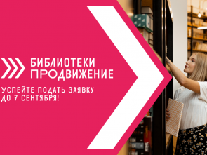 Камчатские библиотеки могут заявить о себе на всероссийском конкурсе «Библиотеки. ПРОдвижение»