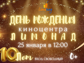 Жителей и гостей Камчатки приглашают на день рождения киноцентра «Лимонад» 25 января