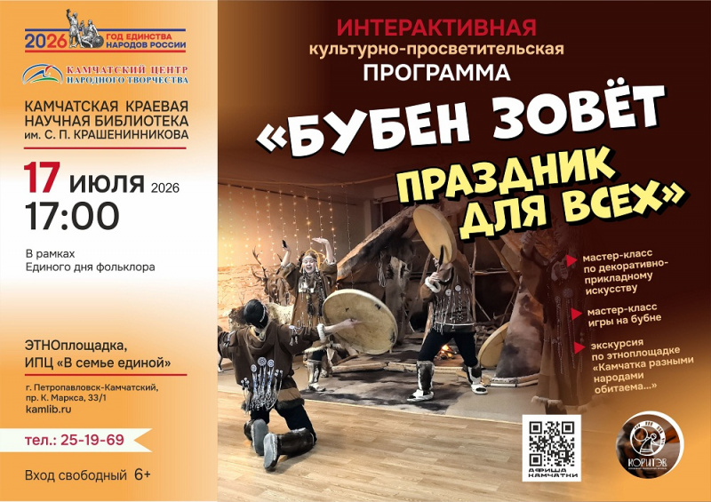 В камчатской библиотеке научат делать бубны и играть на них