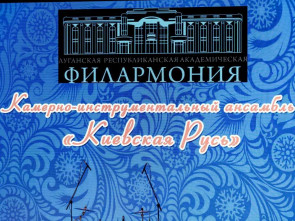Луганские артисты растопили сердца камчатских зрителей 7