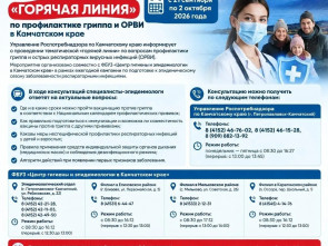 Роспотребнадзор открыл горячую линию по профилактике гриппа и ОРВИ на Камчатке