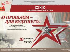 В Петропавловске-Камчатском пройдет главное научное событие года - XXXIX Крашенинниковские чтения