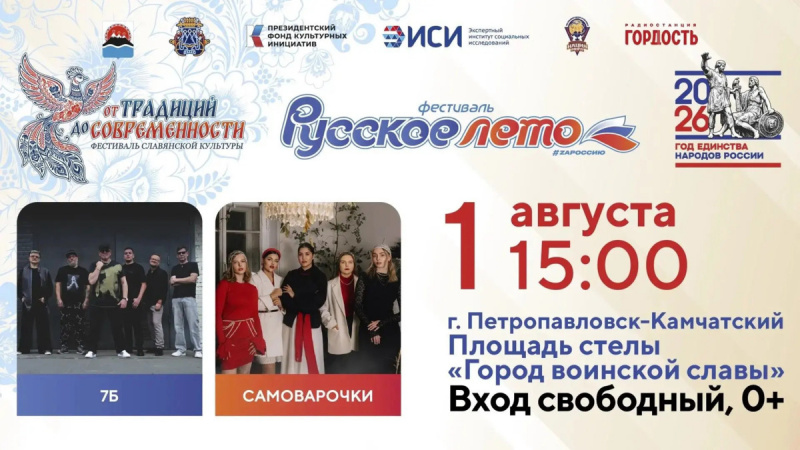 Фестиваль &laquo;Русское лето&raquo; #ZaРоссию пройдет в Петропавловске-Камчатском 1 августа