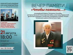 В Палане пройдёт вечер памяти легендарного ветерана Бориса Киселёва