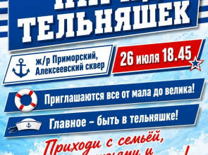 26 июля в Вилючинске пройдёт Парад тельняшек в честь Дня ВМФ