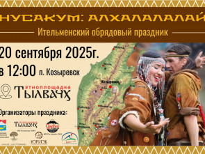 Козыревск на Камчатке приглашает на ительменский обрядовый праздник