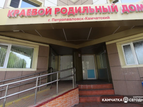 Роддом в Петропавловске-Камчатском вновь начал принимать рожениц