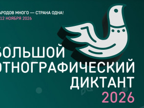 Камчатцев приглашают проверить этнокультурную грамотность