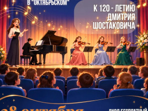 Камчатских школьников приглашают на бесплатный «Урок музыки» о Дмитрии Шостаковиче