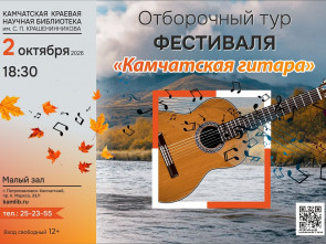 Камчатских бардов приглашают на прослушивание для участия в музыкальном фестивале
