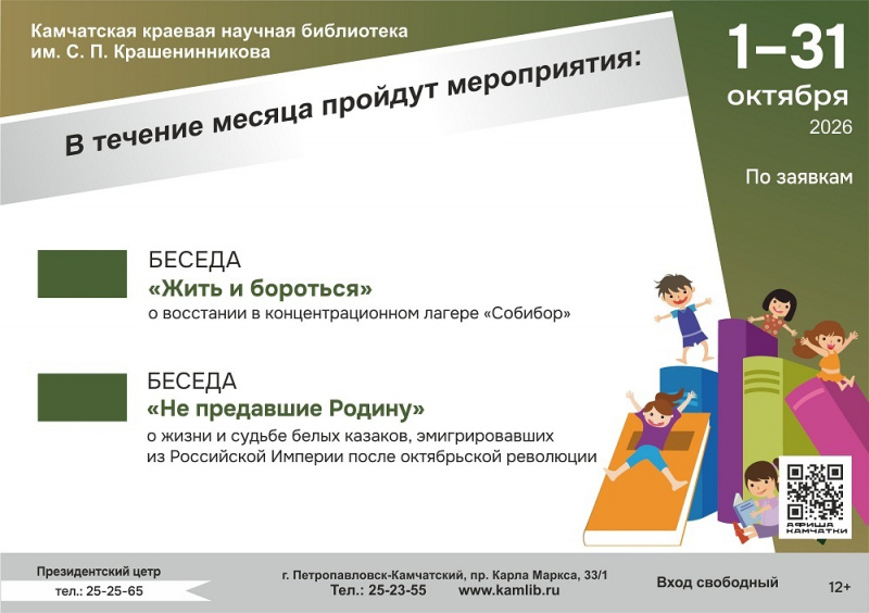 Камчатская библиотека проведёт исторические беседы для школьников