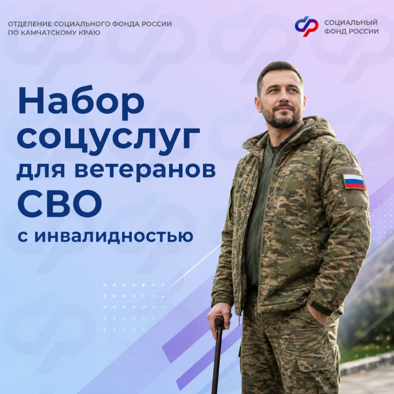 Ветераны СВО на Камчатке смогут получать соцуслуги быстрее