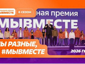 Камчатцев приглашают к участию в Международной премии #МЫВМЕСТЕ
