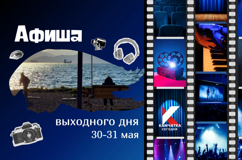 Жителей и гостей Камчатки приглашают на мероприятия выходного дня