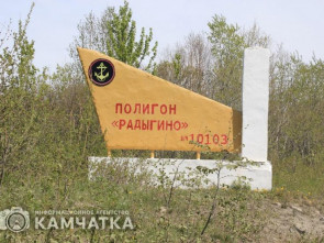 Полигон «Радыгино» на Камчатке закроют для гражданских лиц
