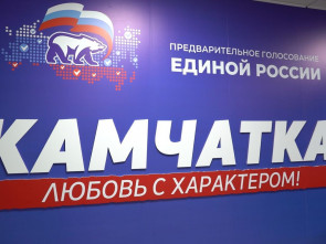 «Единая Россия» объявила о начале процедуры предварительного голосования