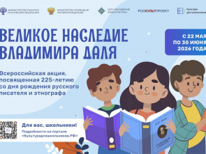 «Великое наследие Владимира Даля»: школьников Камчатки приглашают на всероссийскую акцию