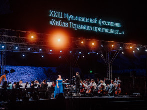 В Петропавловске-Камчатском состоится концерт в рамках фестиваля &laquo;Хибла Герзмава приглашает&hellip;&raquo; 2