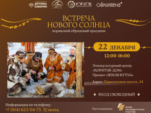 На Камчатке встретят Новый год по корякским обычаям