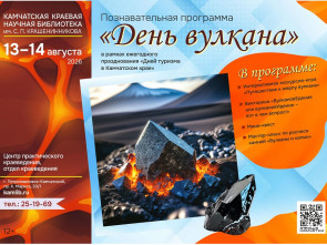 Камчатская библиотека проведет «экспедицию» к вулканам для юных исследователей