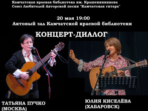 Москвичка и хабаровчанка дадут бардовский концерт на Камчатке