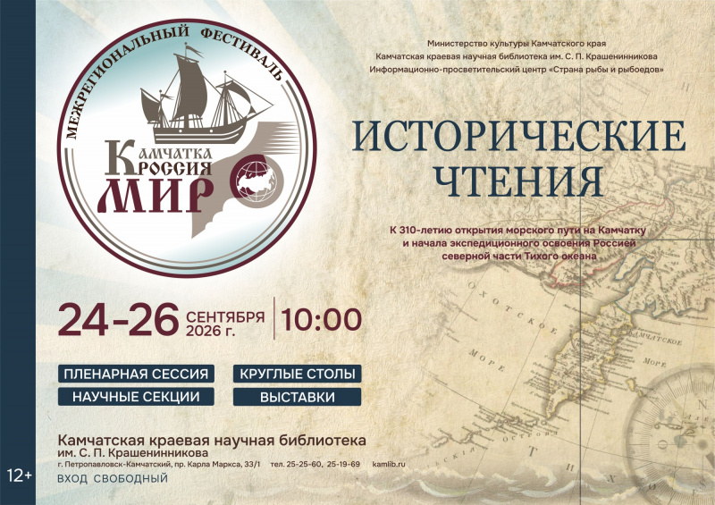 Исторические чтения к 310-летию открытия морского пути на Камчатку пройдут в Петропавловске