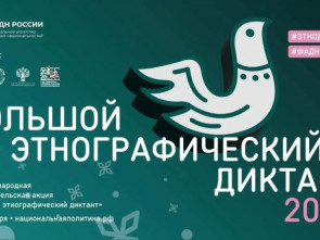 Камчатцам предлагают проверить знания о народах России на этнографическом диктанте
