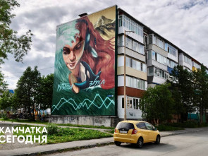 В Петропавловске-Камчатском продолжается фестиваль уличного искусства 5