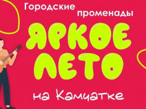 В Петропавловске-Камчатском состоится программа 