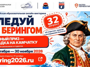 Школьники России могут выиграть поездку на Камчатку