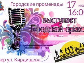 Жителей и гостей Петропавловска-Камчатского приглашают на городские променады
