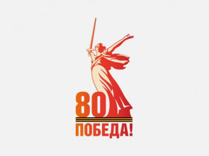 Жители Камчатки смогут ознакомиться с мероприятиями в честь 80-летия Победы на специальных ресурсах