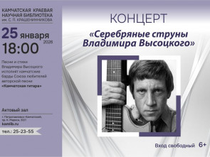 25 января жителей Камчатки приглашают на концерт «Серебряные струны Владимира Высоцкого»